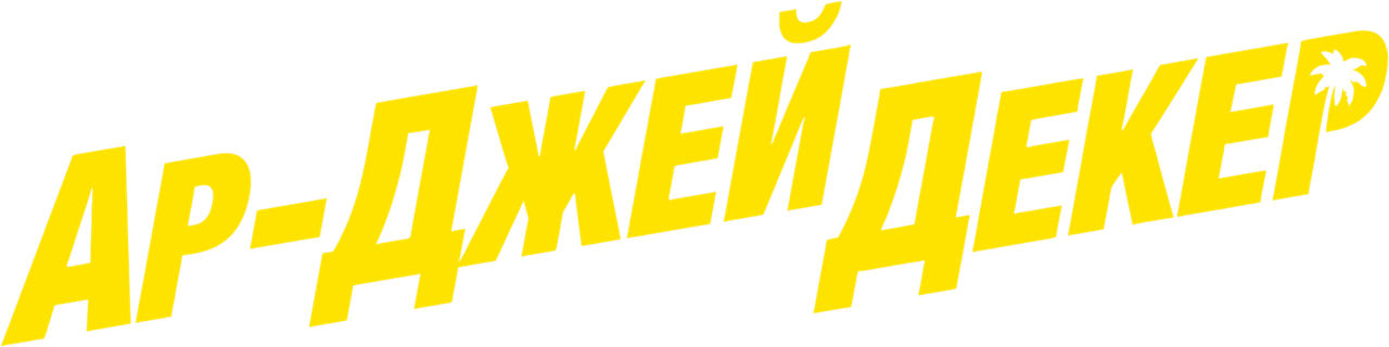 Ар-Джей Декер