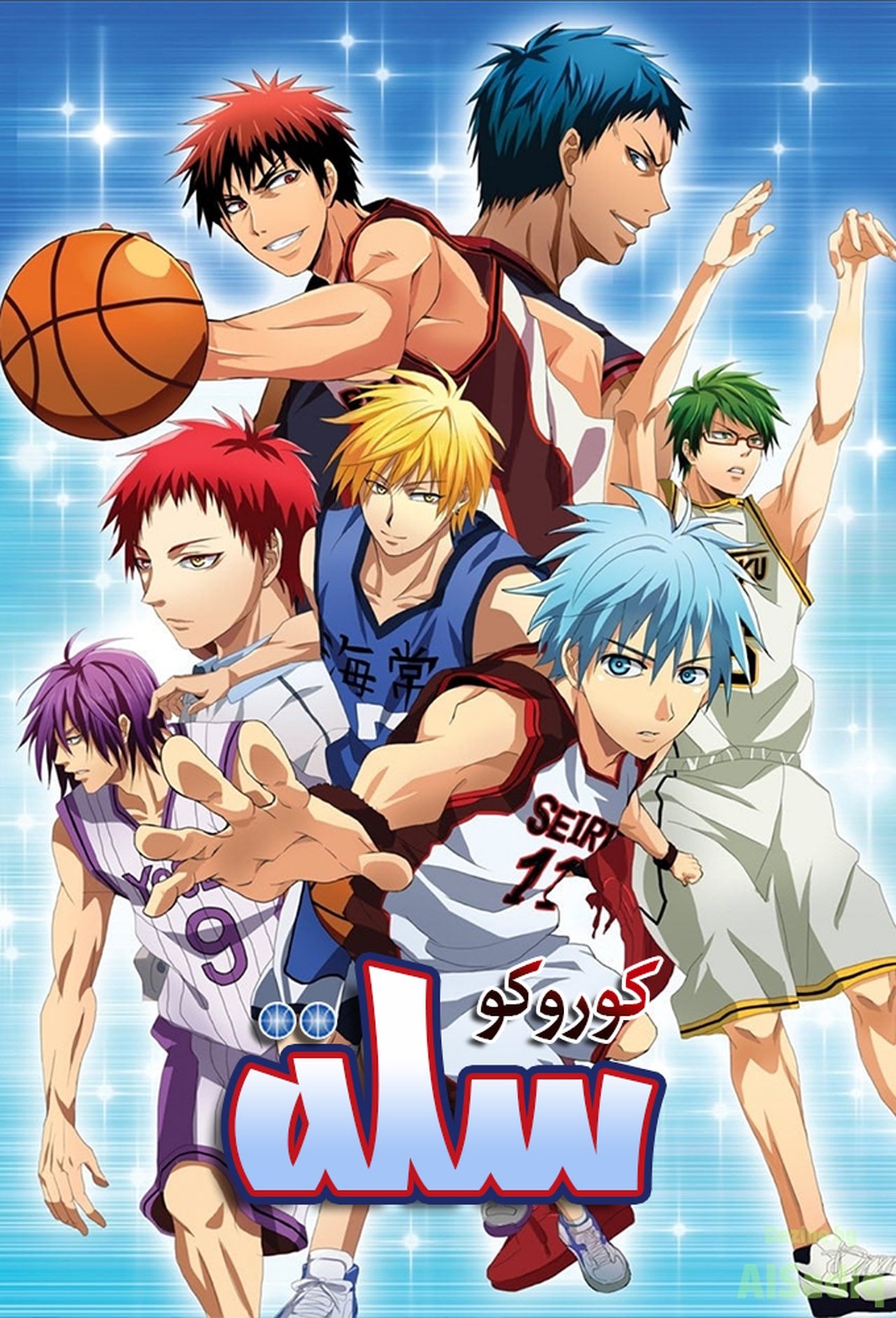 مشاهدة انمي Kuroko's Basketball مترجم بدون اعلانات - بوستر