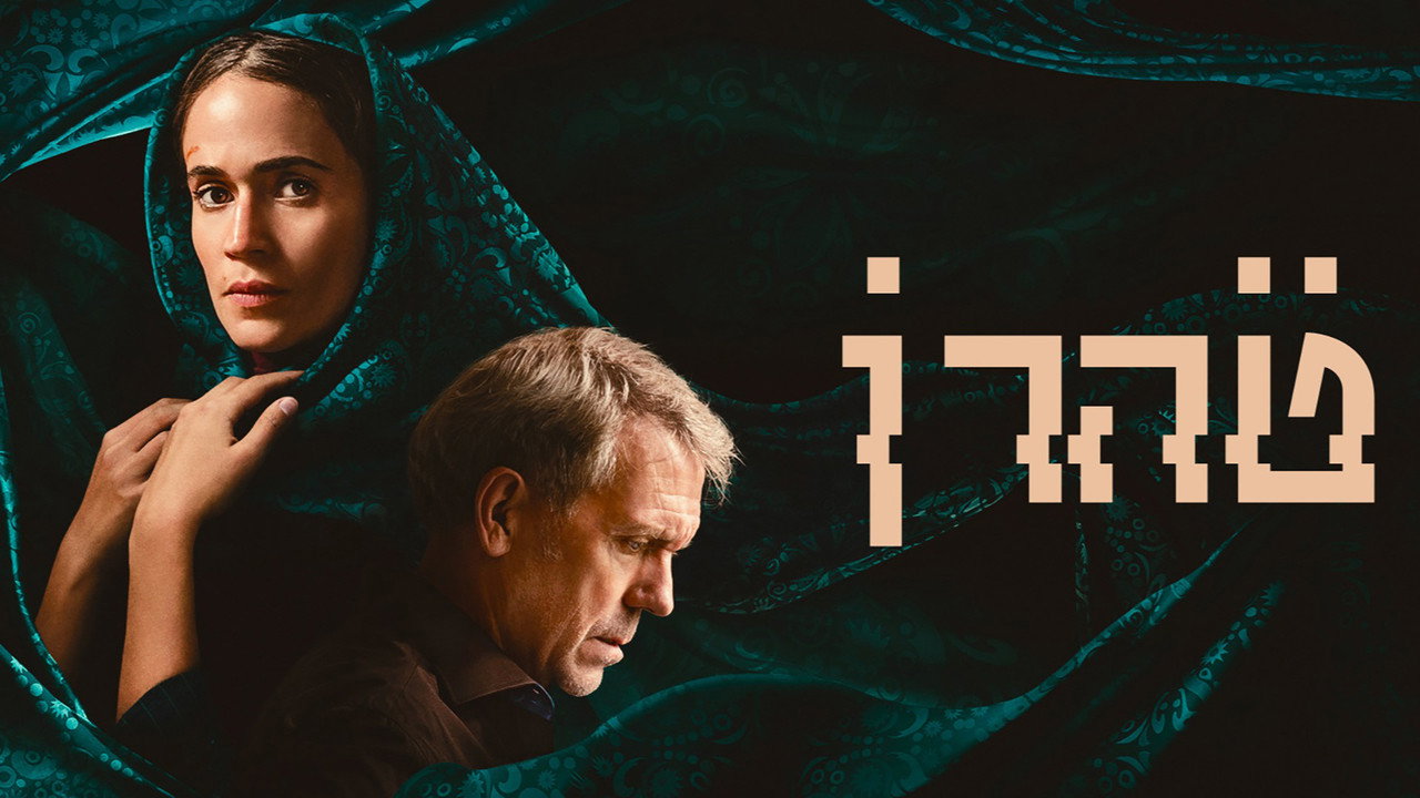 Tehran (Phần 3) - Backdrop 3