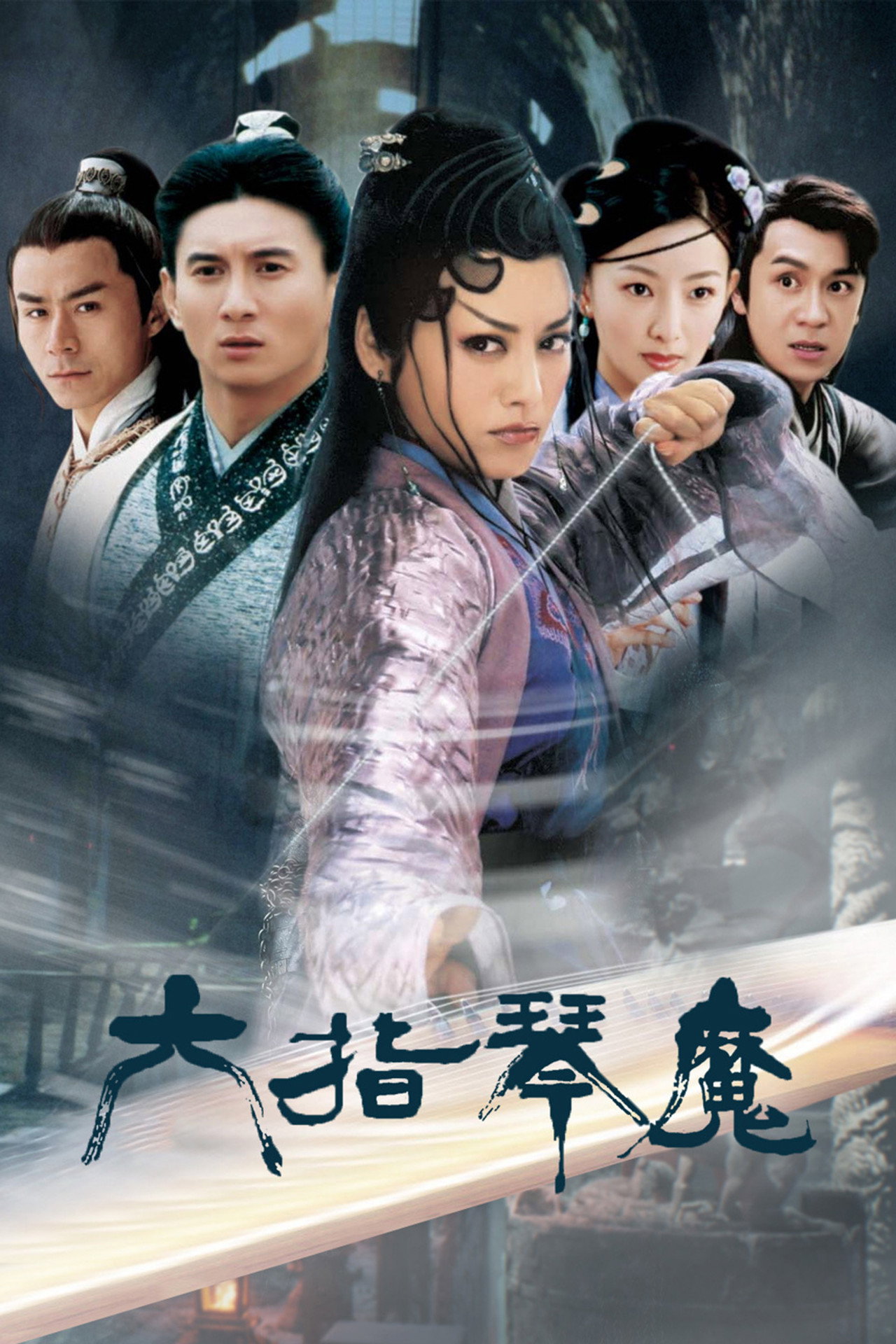 六指琴魔