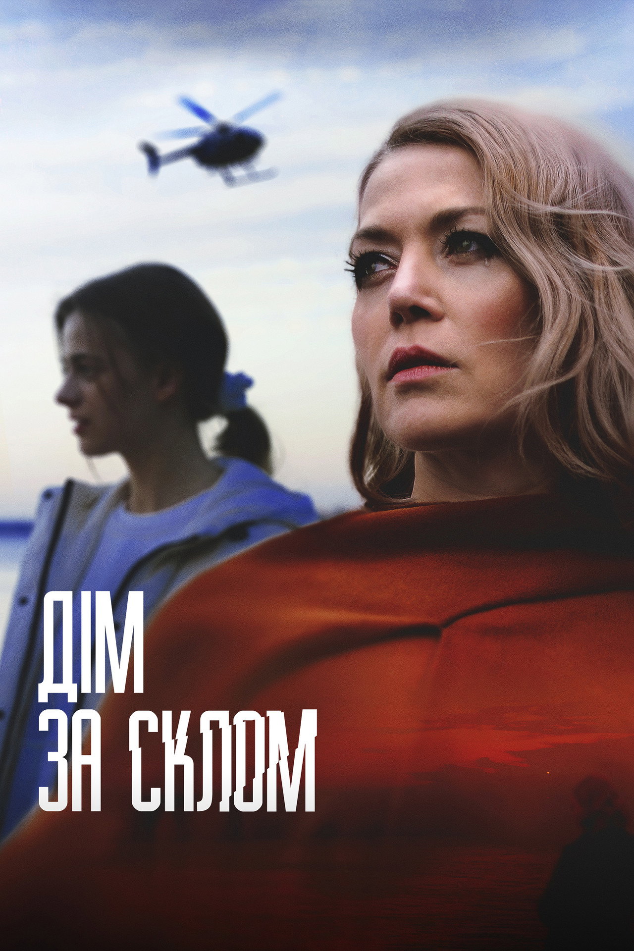 Дім за склом filmaffisch