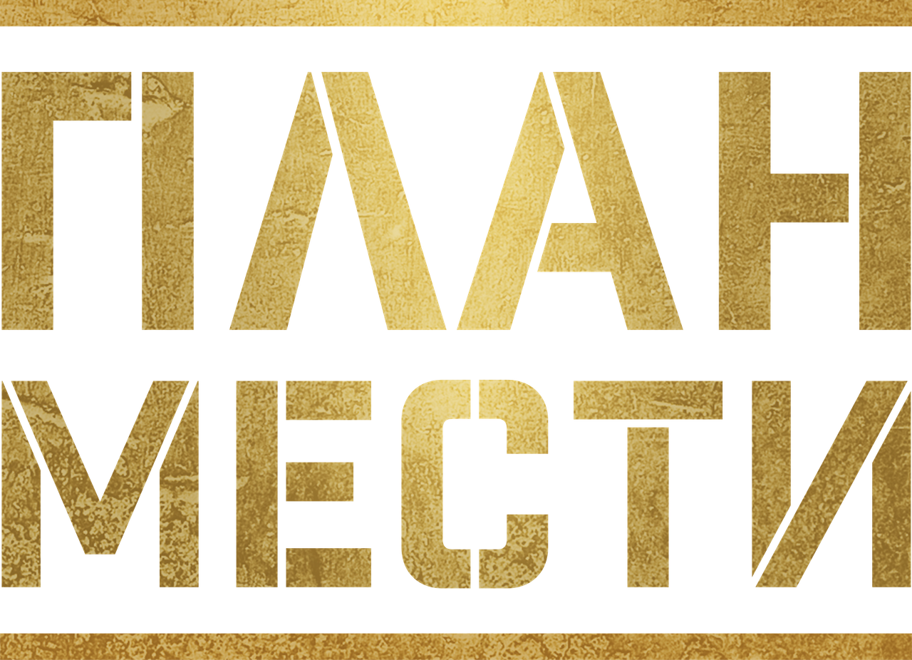 План мести