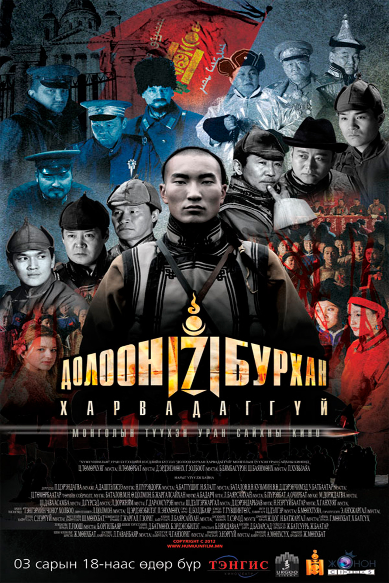 Долоон бурхан харвадаггүй filmaffisch