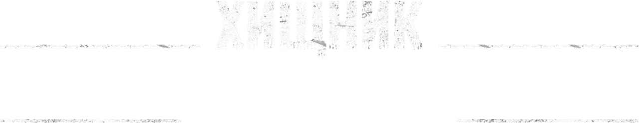 Хищник: Планета смерти