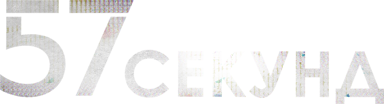 57 секунд