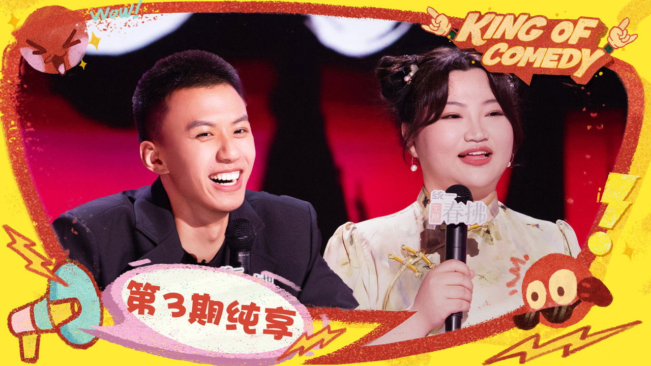 喜剧之王单口季 — Épisode 30
