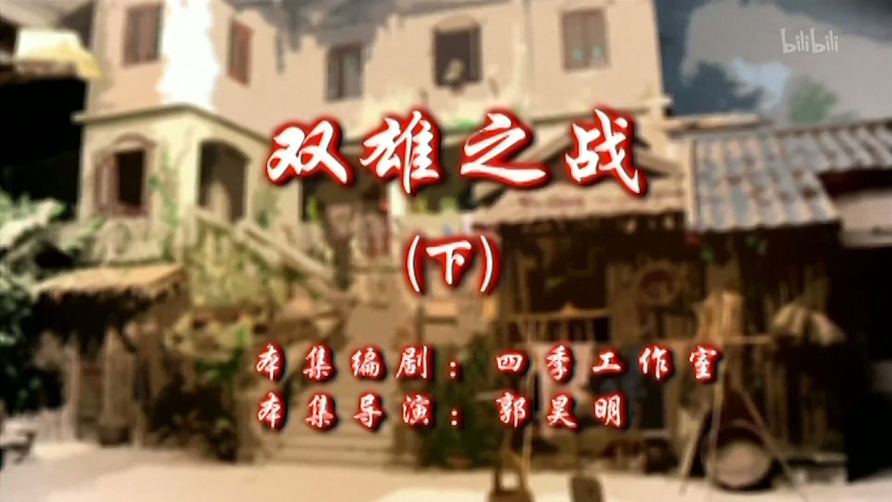 七十二家房客 — Épisode 108