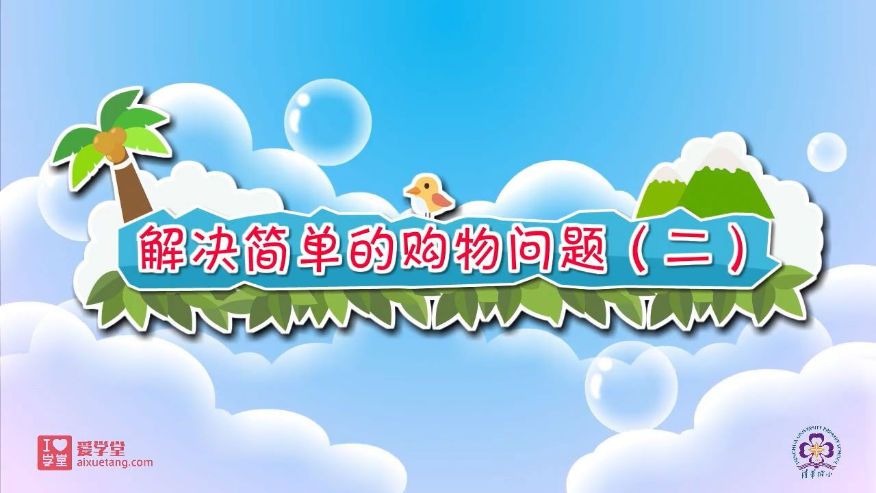 数学趣味动画（清华附小-人教版） — Épisode 25