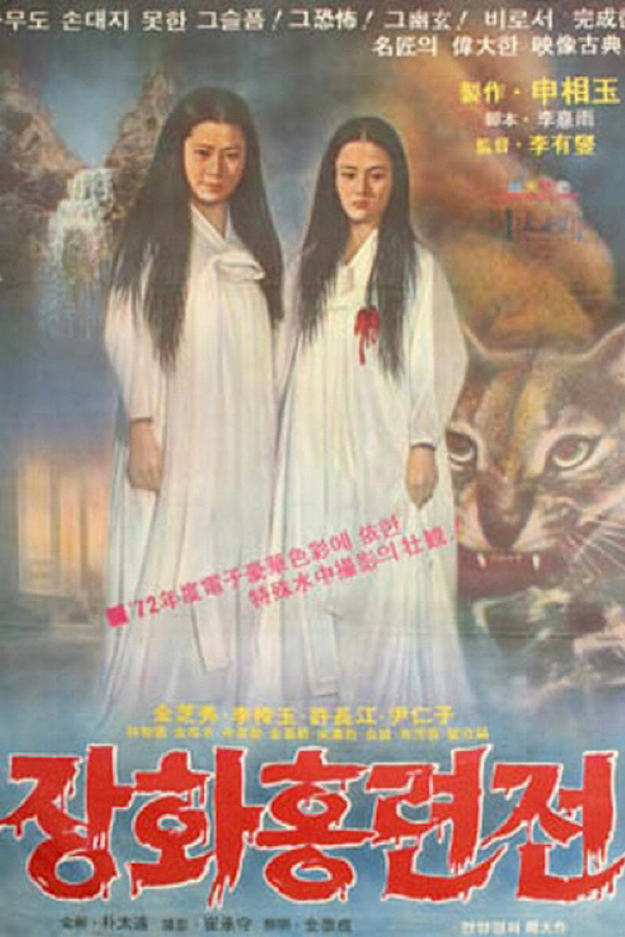 장화홍련전 filmaffisch