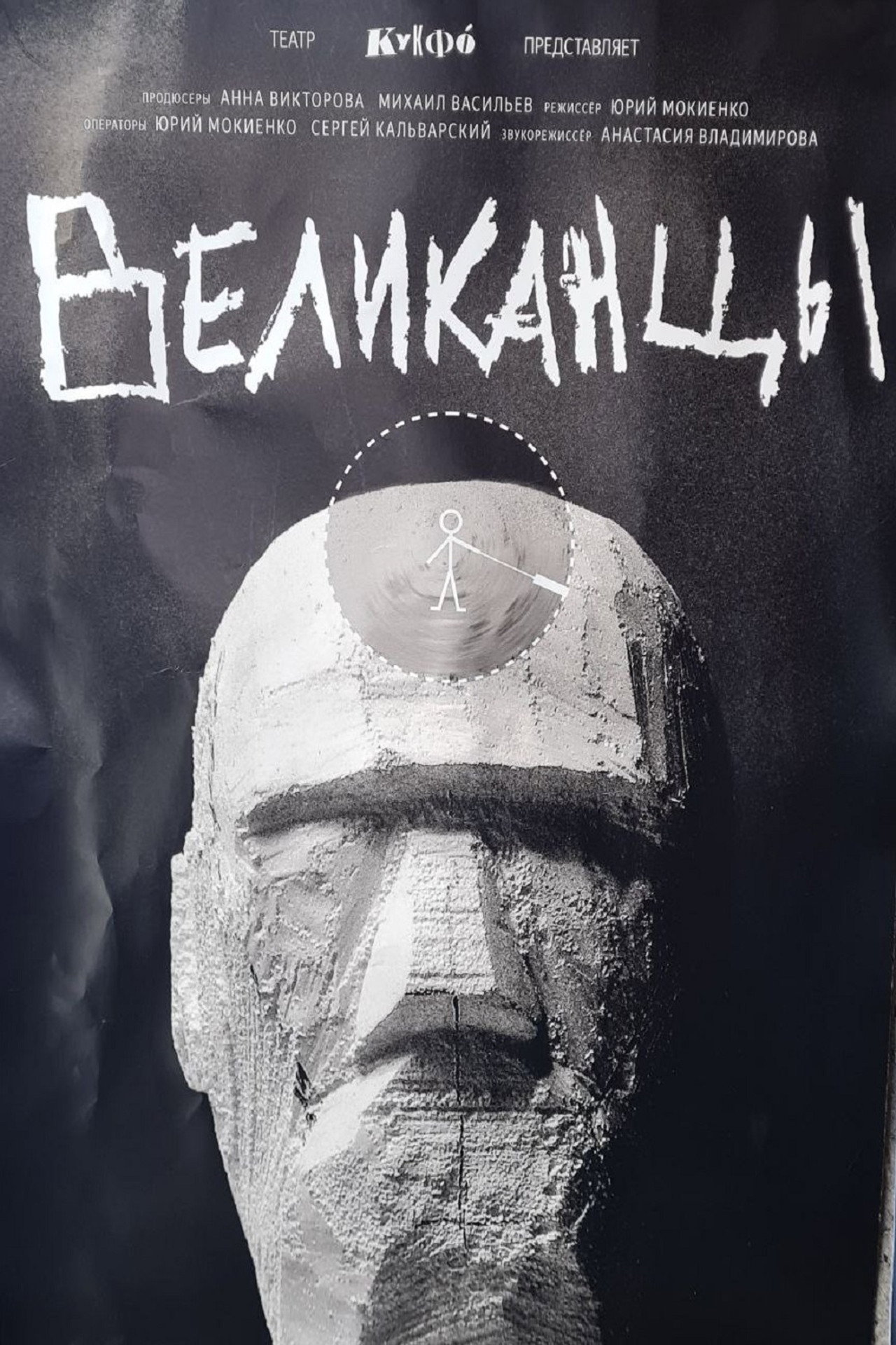 Великанцы filmaffisch
