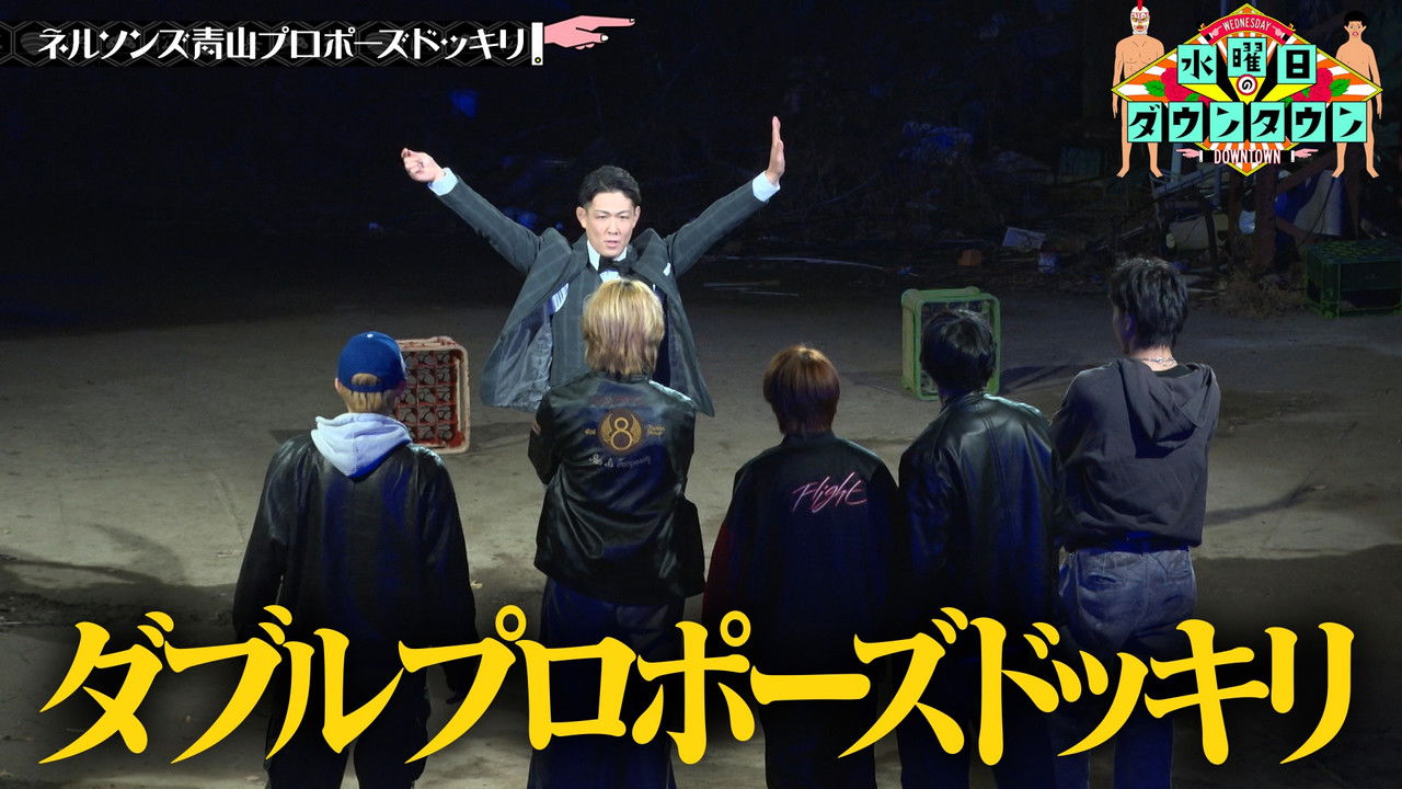 水曜日のダウンタウン — Épisode 7