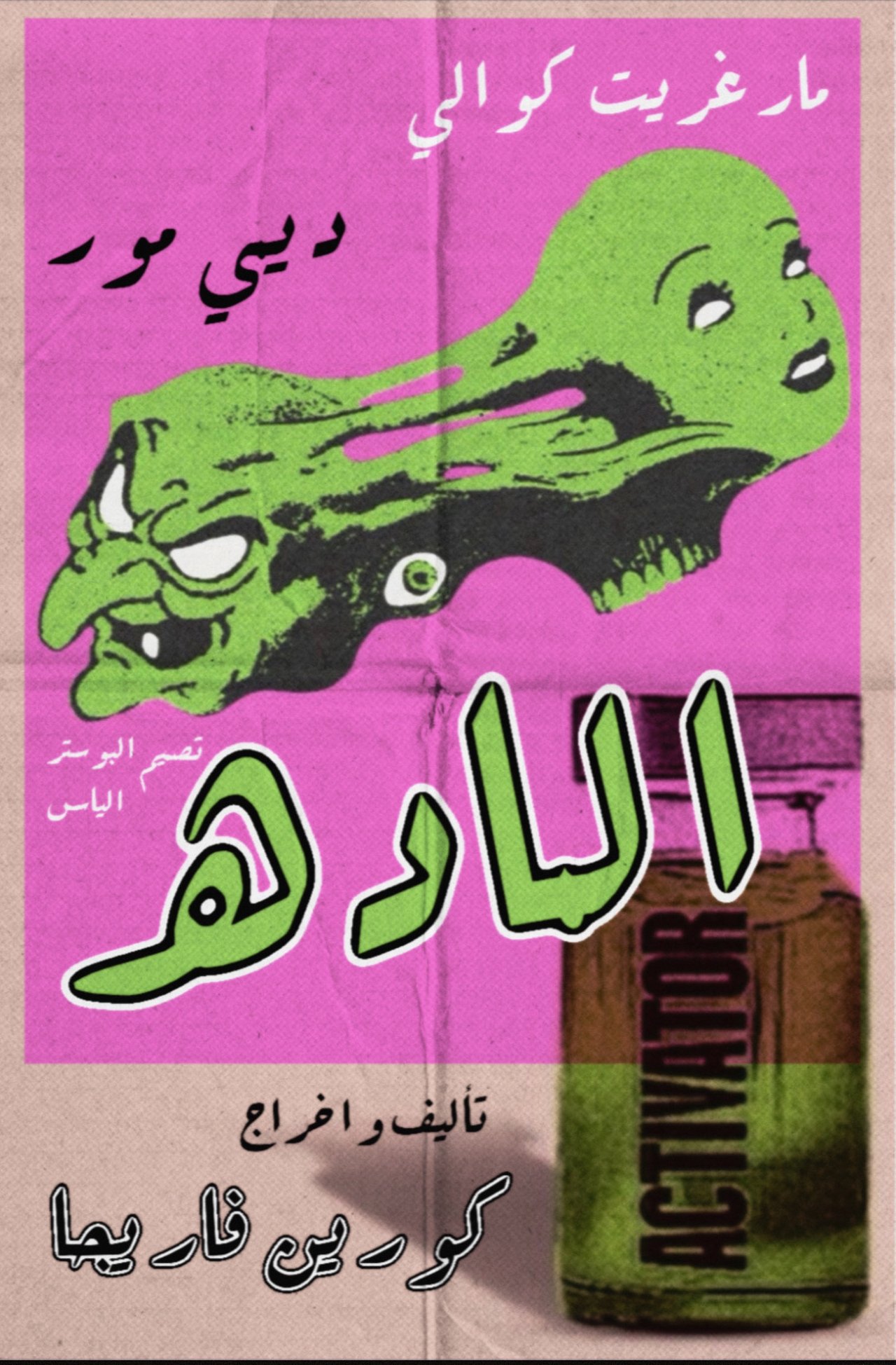 مشاهدة فيلم The Substance مترجم بدون اعلانات - بوستر