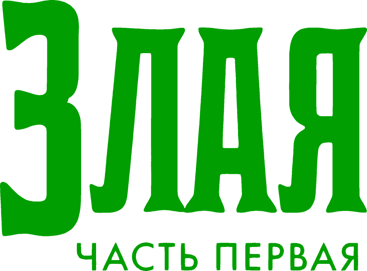 Злая: Сказка о ведьме Запада