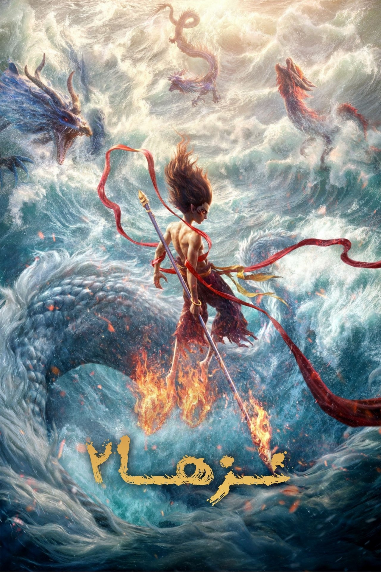 مشاهدة فيلم Ne Zha 2 مترجم بدون اعلانات - بوستر