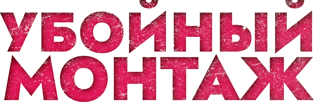 Убойный монтаж