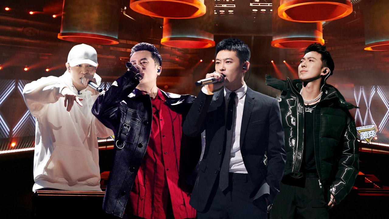 中国说唱巅峰对决 — Épisode 6