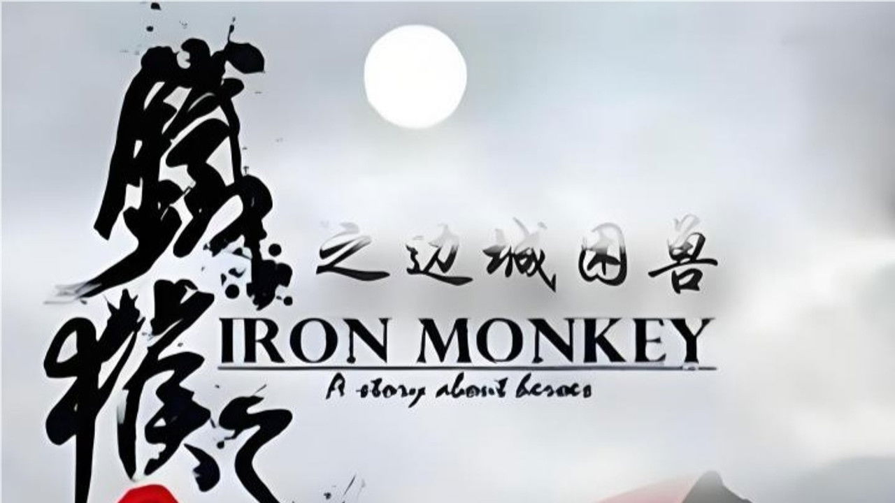 铁猴子传奇 — Épisode 6