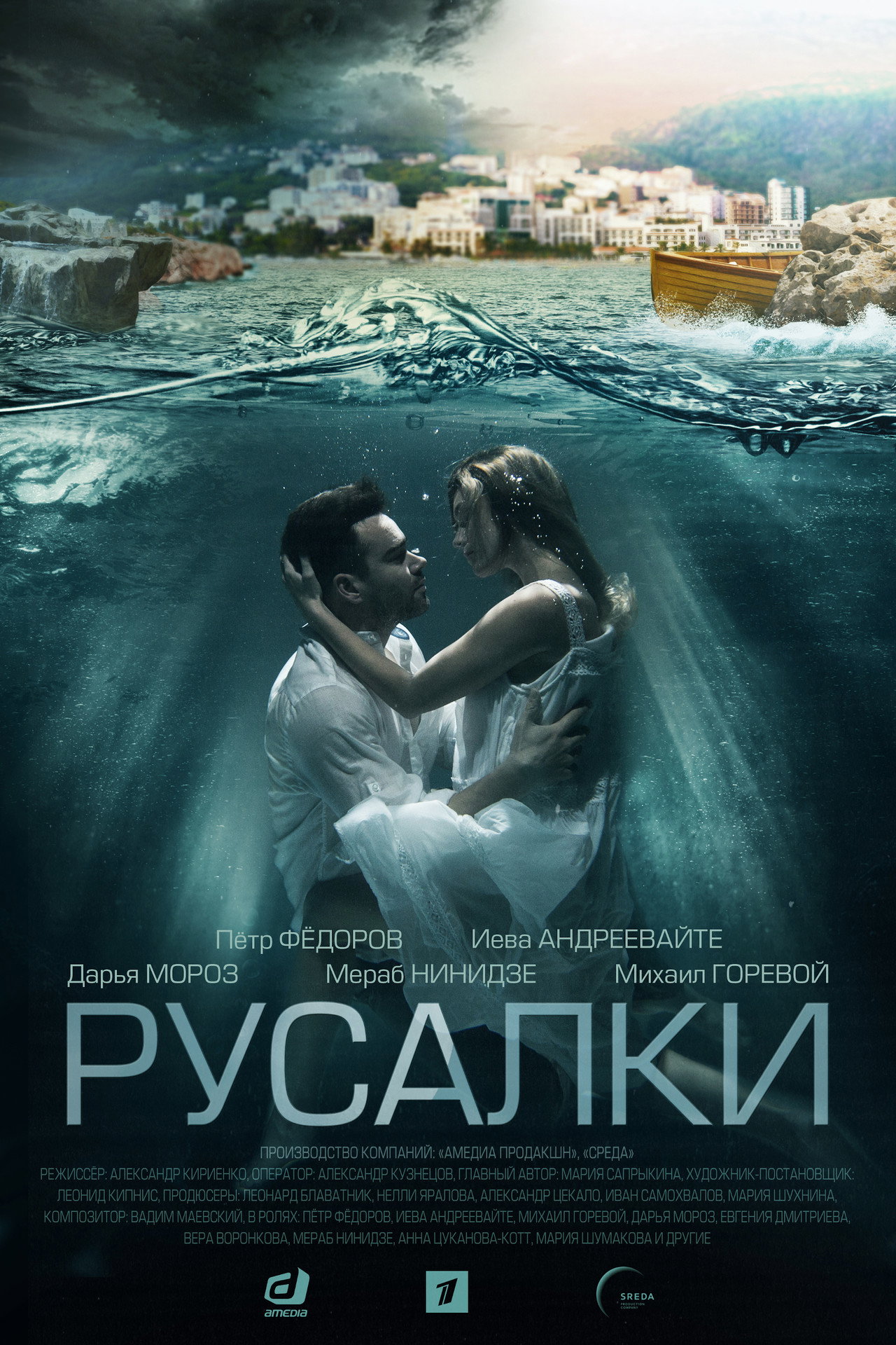 Русалки affisch