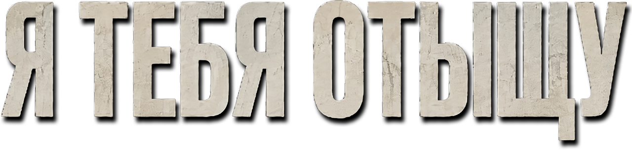Я тебя отыщу