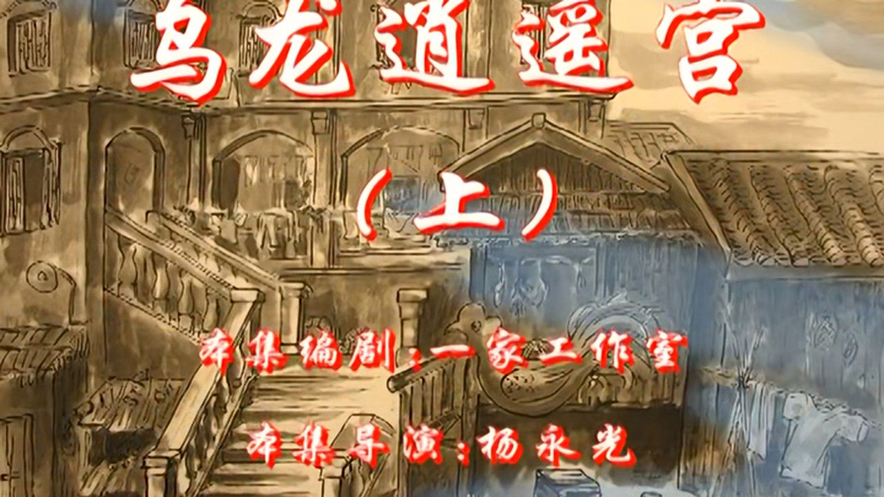 七十二家房客 — Épisode 7