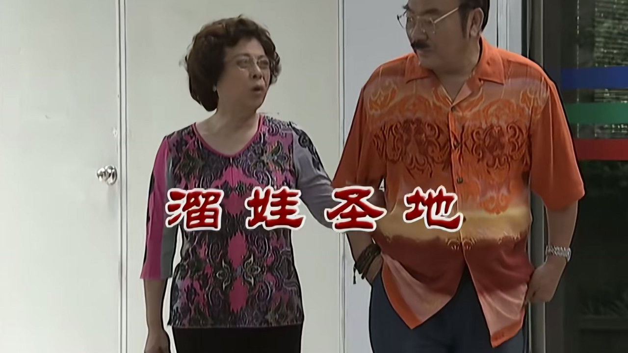 外来媳妇本地郎 — Épisode 2817