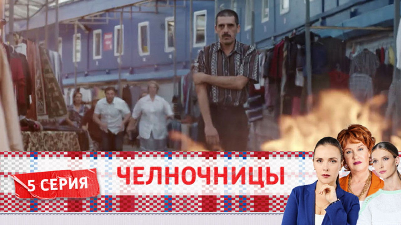 Челночницы — Épisode 5