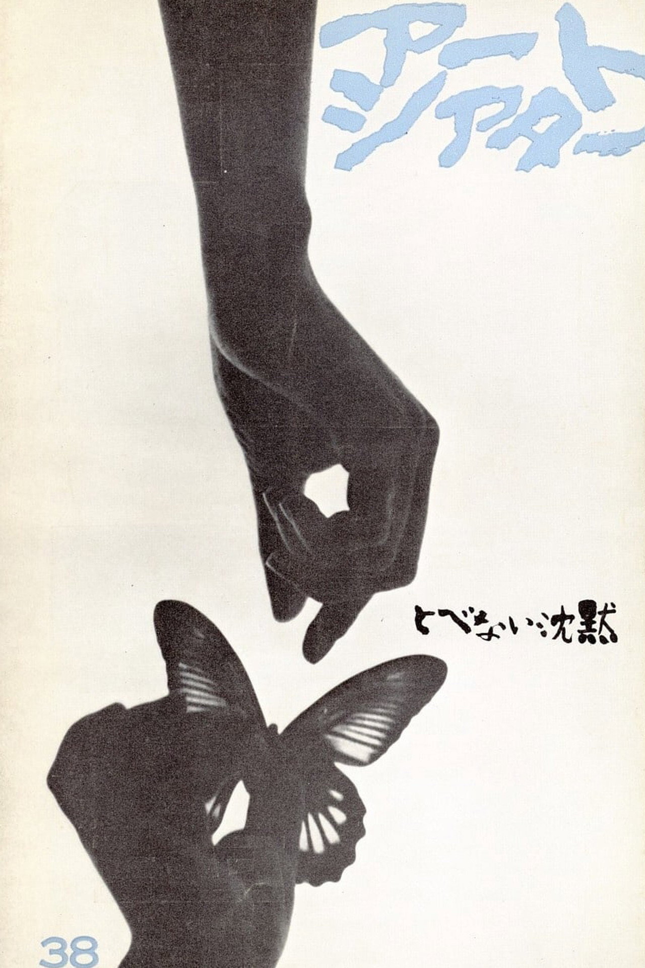 とべない沈黙 filmaffisch