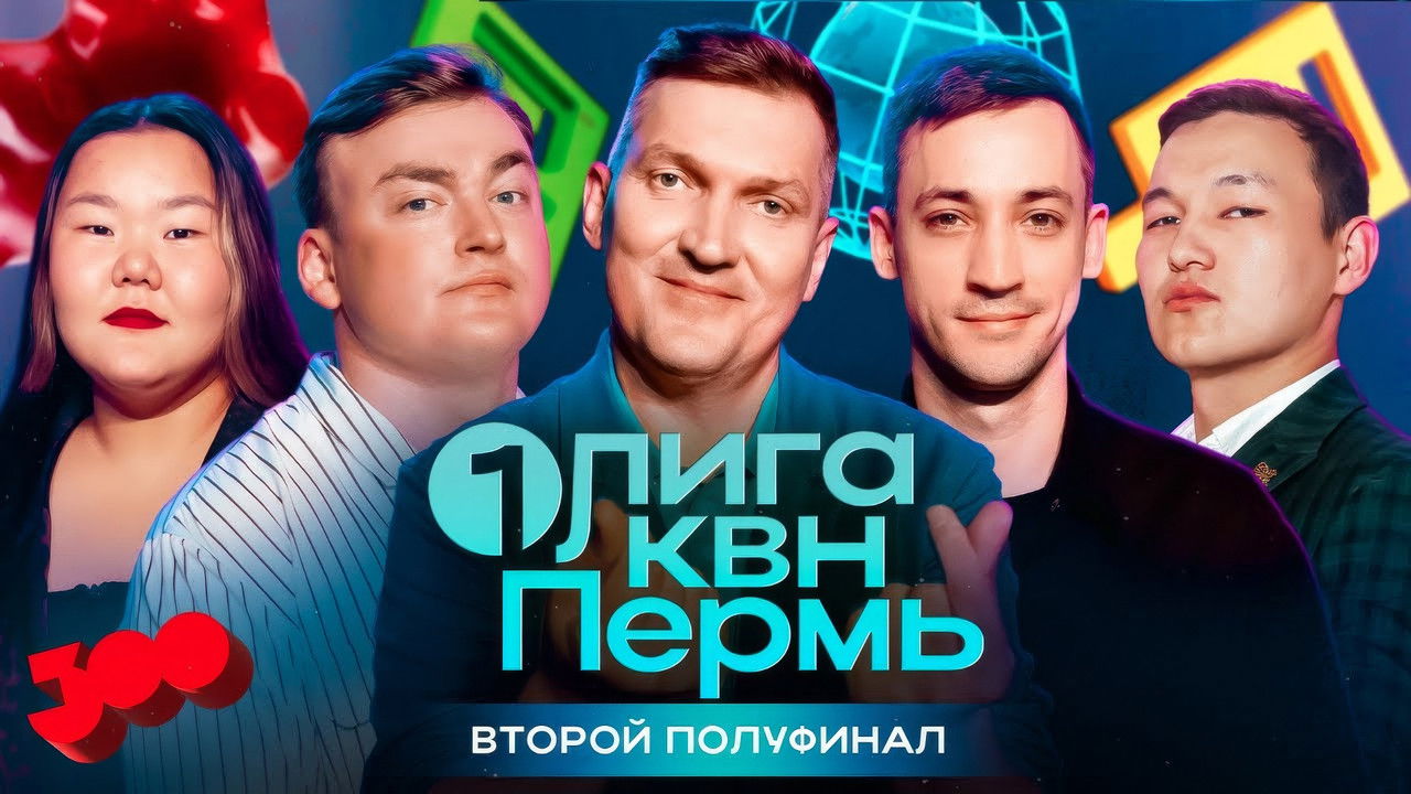 Первая лига КВН — Épisode 11