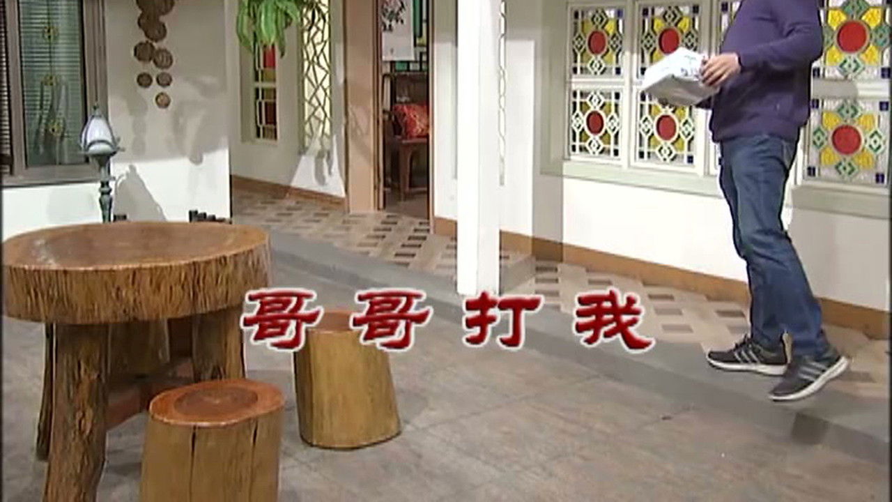 外来媳妇本地郎 — Épisode 2961