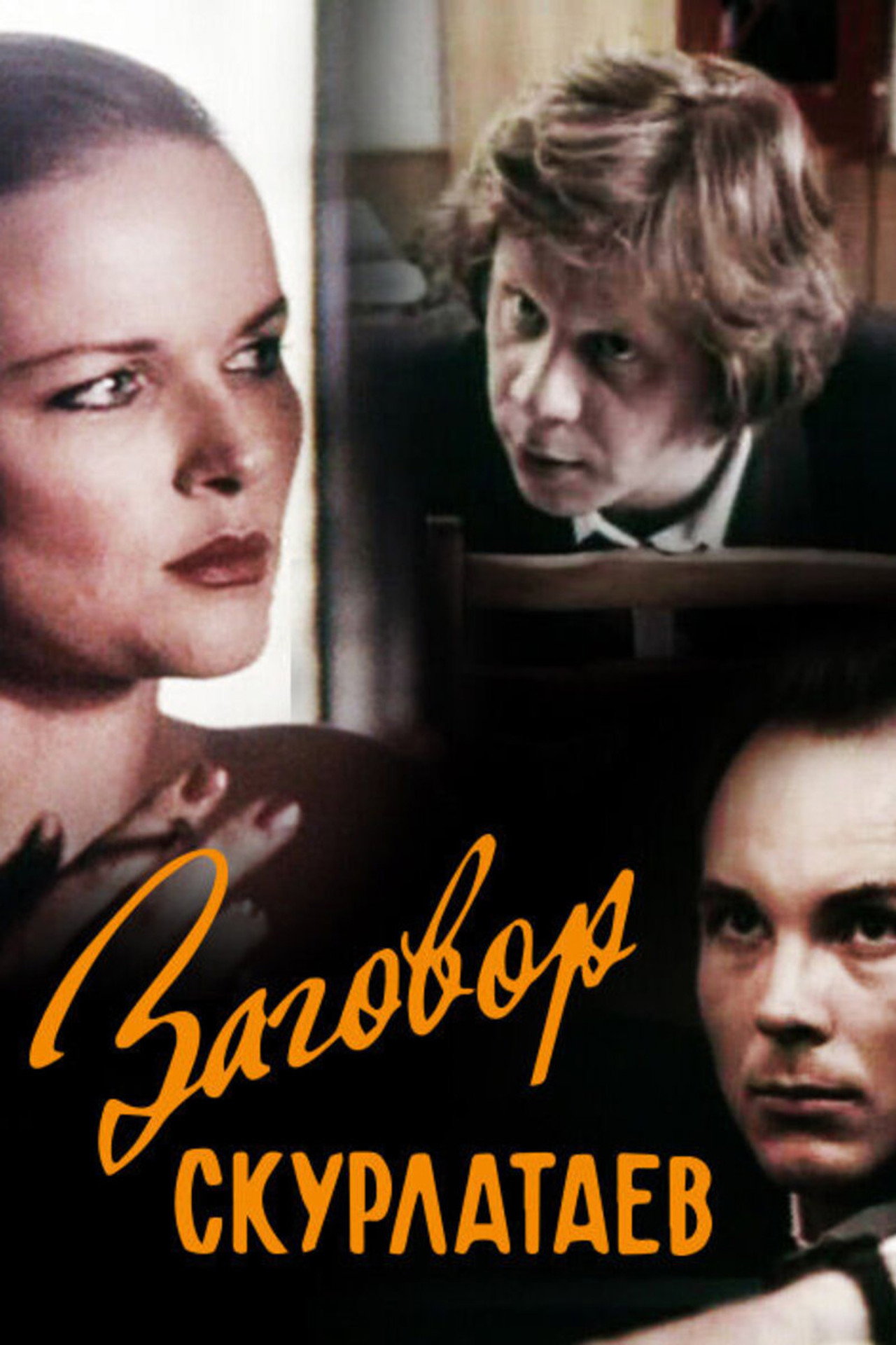 Заговор скурлатаев filmaffisch