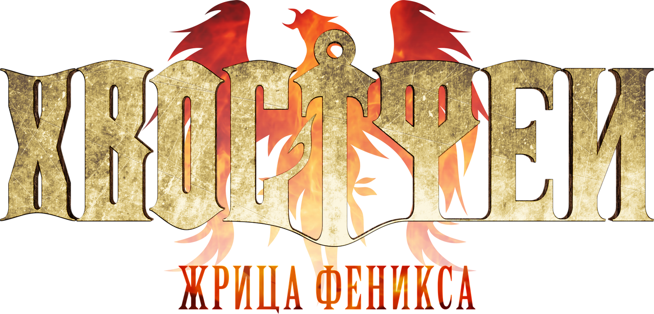 Хвост Феи: Жрица Феникса