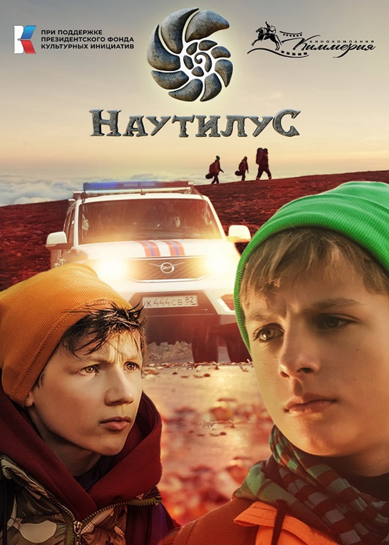 Наутилус filmaffisch