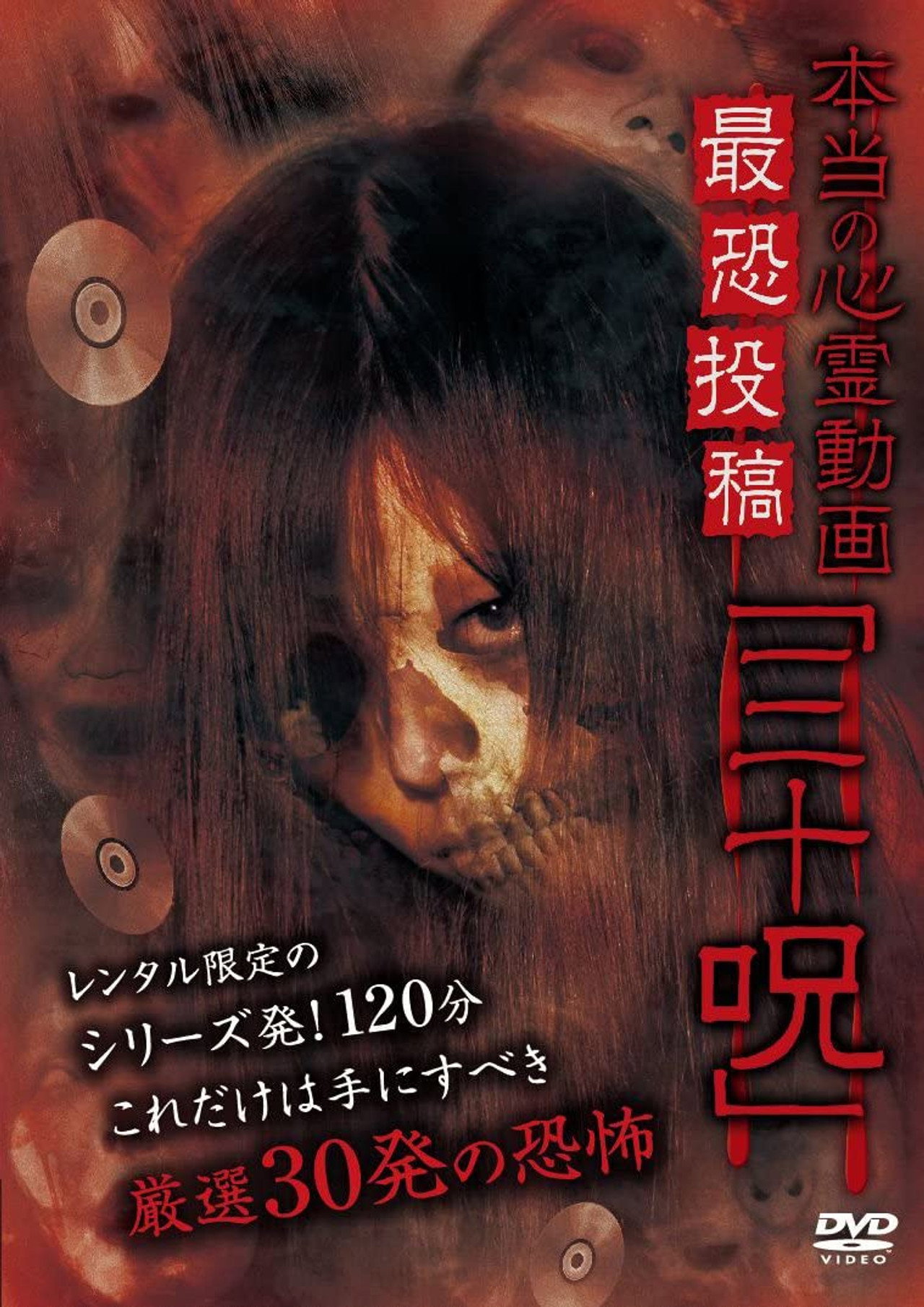 本当の心霊動画 最恐投稿「三十呪」 filmaffisch