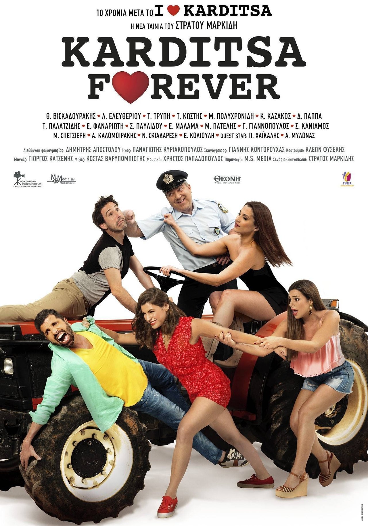 مشاهدة فيلم Karditsa Forever مترجم بدون اعلانات - بوستر