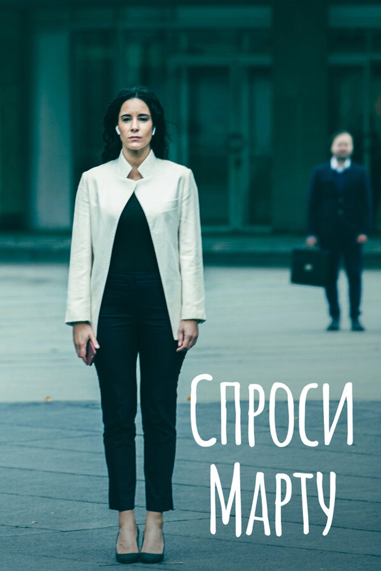 Спроси Марту affisch