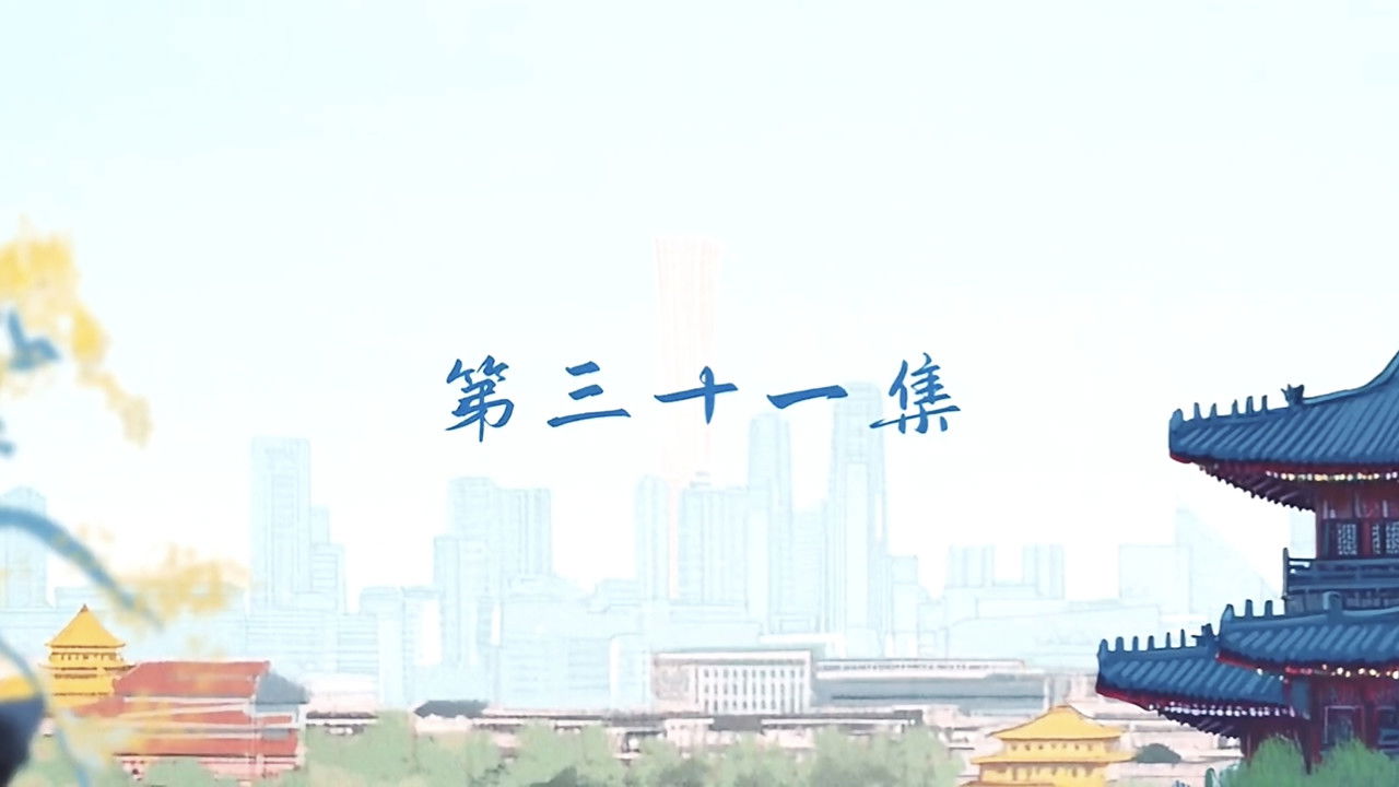 轻年 — Épisode 31