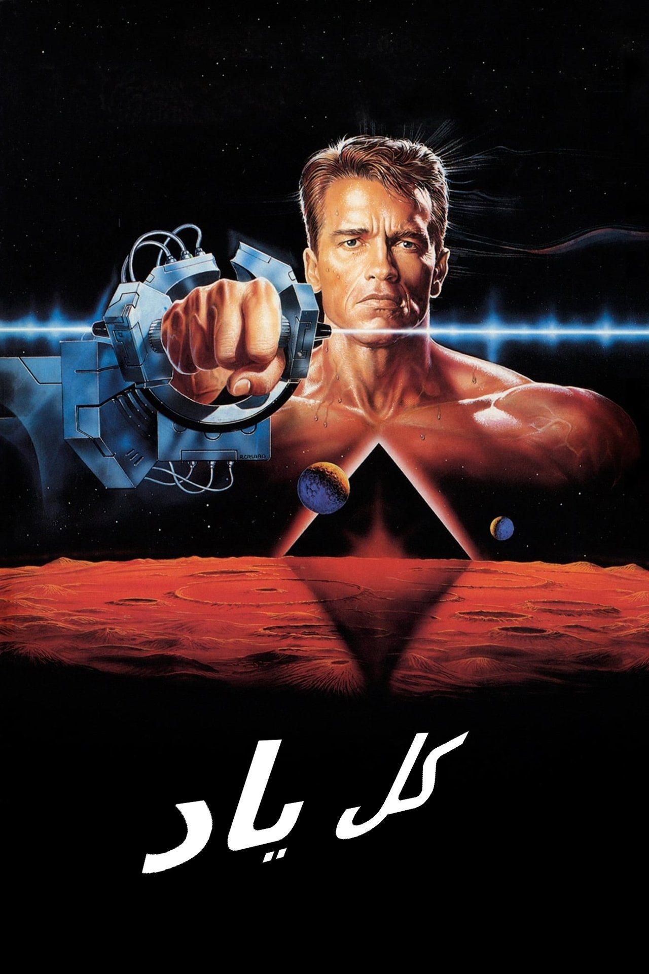 مشاهدة فيلم Total Recall مترجم بدون اعلانات - بوستر