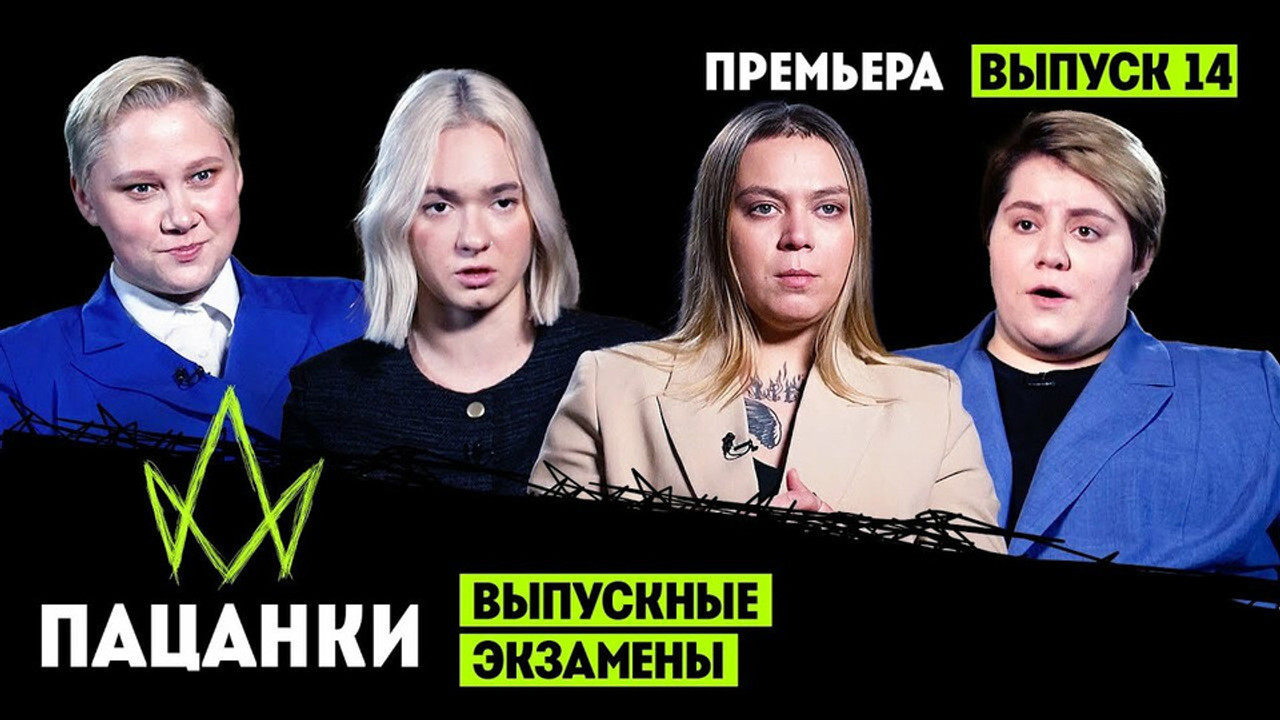 Пацанки — Épisode 14