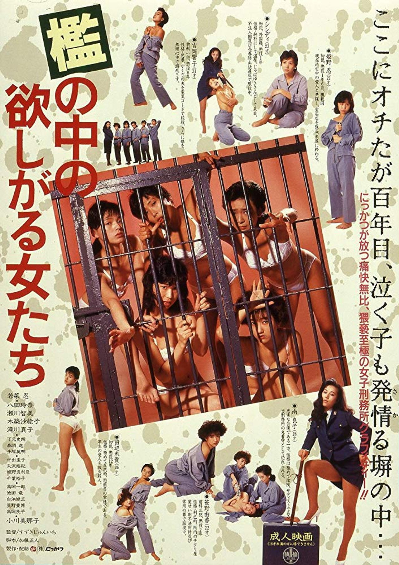 檻の中の欲しがる女たち filmaffisch