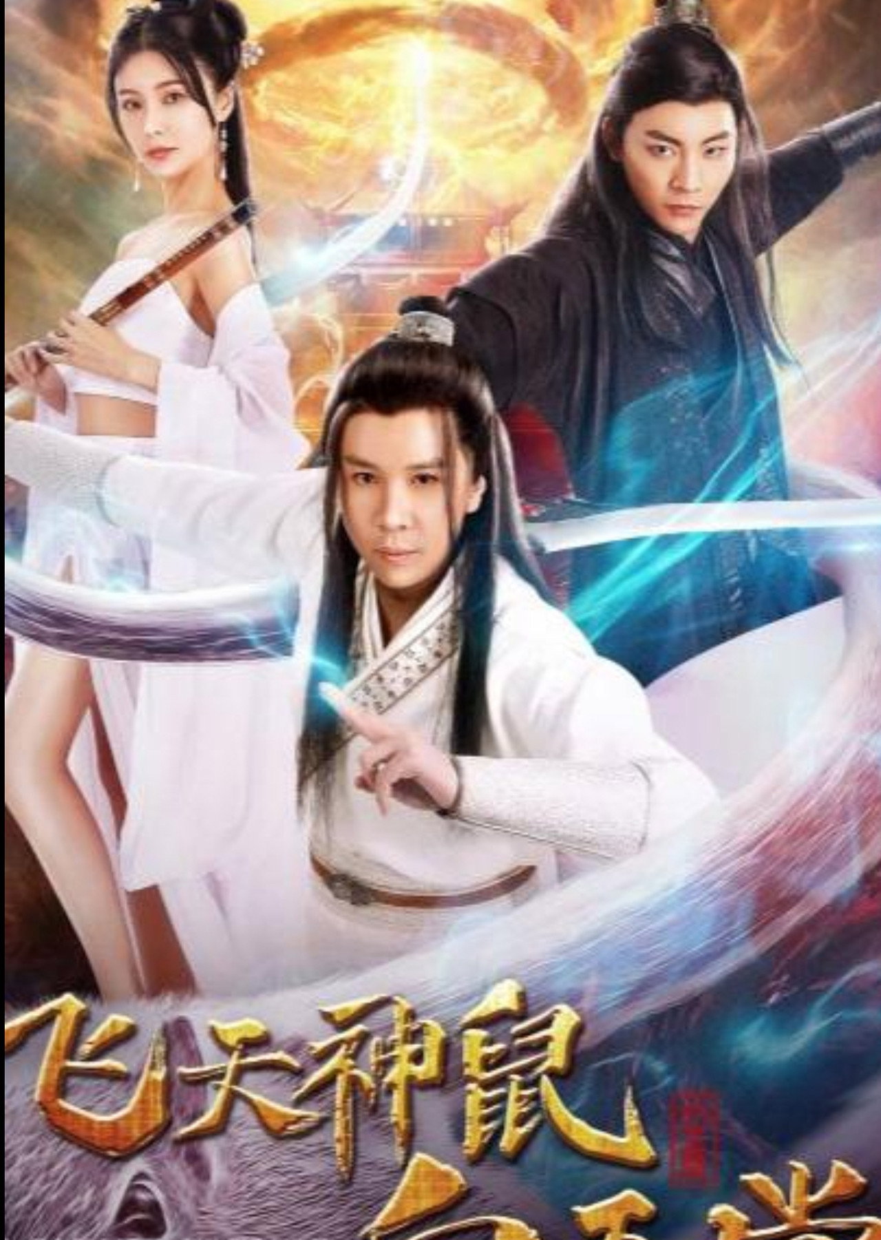 飞天神鼠白玉堂 Backdrop