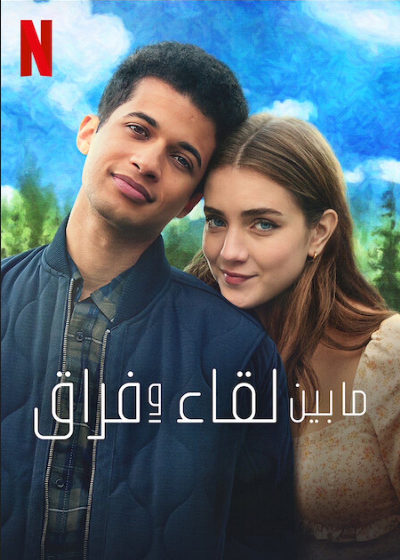 مشاهدة فيلم Hello, Goodbye, and Everything in Between مترجم بدون اعلانات - بوستر