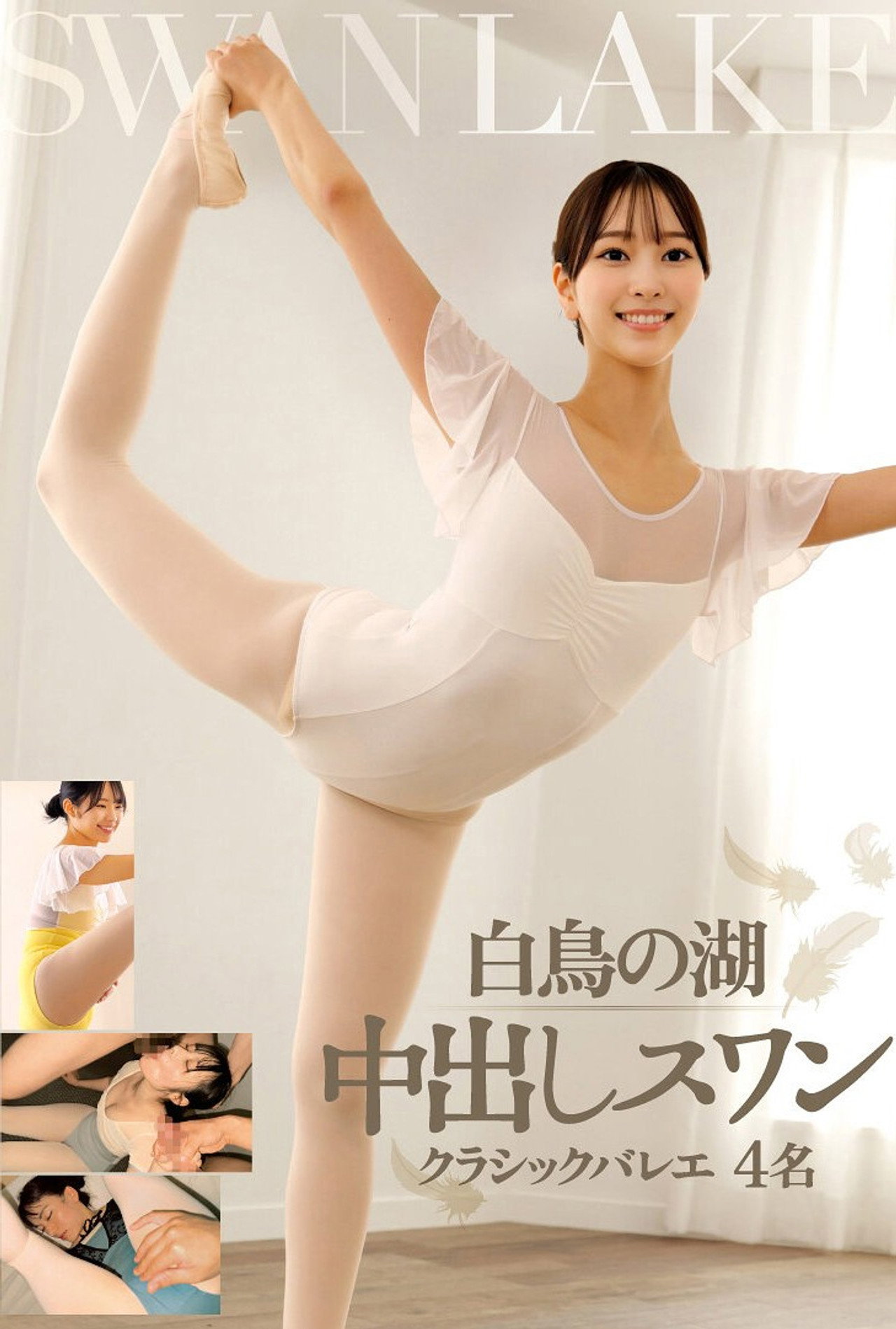 白鳥の湖 中出しスワン クラシックバレエ 4名 filmaffisch