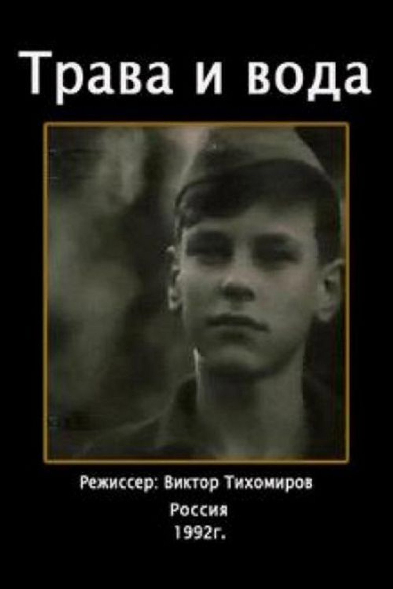 Трава и вода filmaffisch