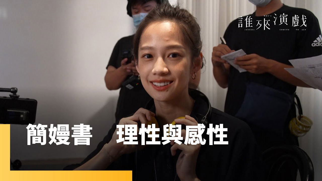 誰來演戲 — Épisode 5