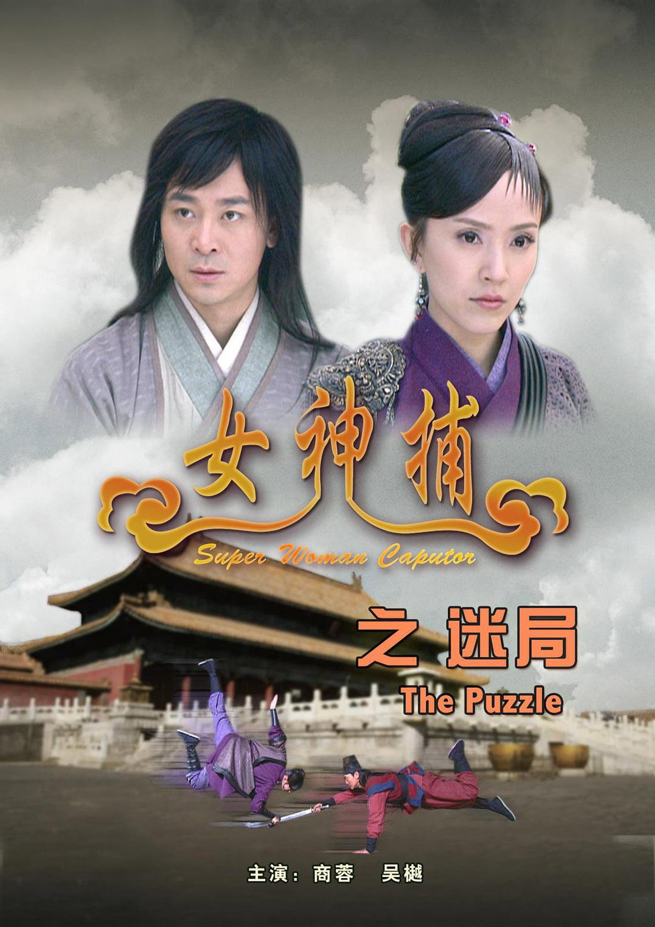 女神捕之迷局 filmaffisch