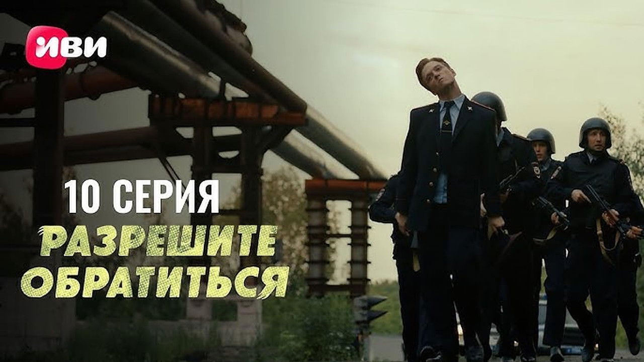 Разрешите обратиться — Épisode 10