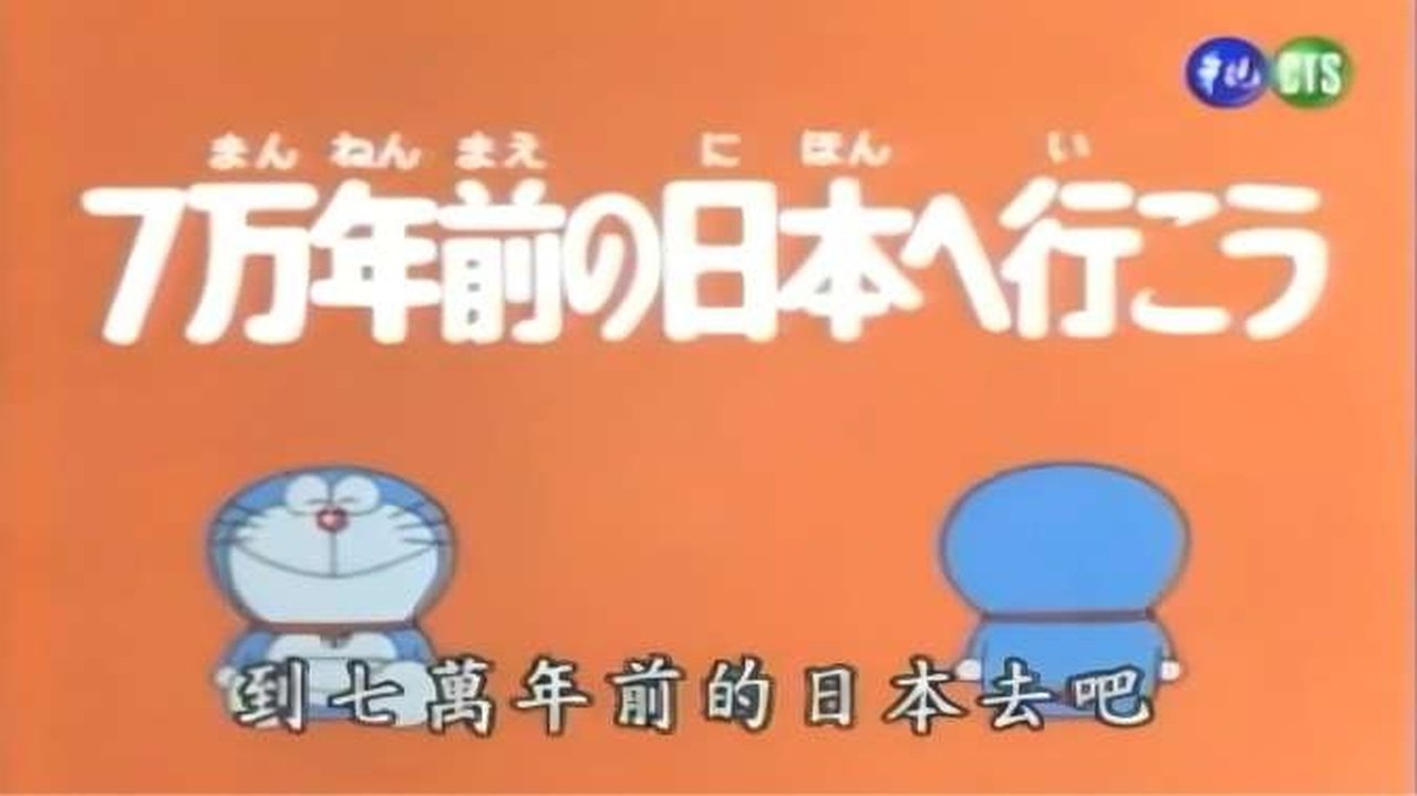 Doraemon - Season 0 Episode 68 : Episode 68