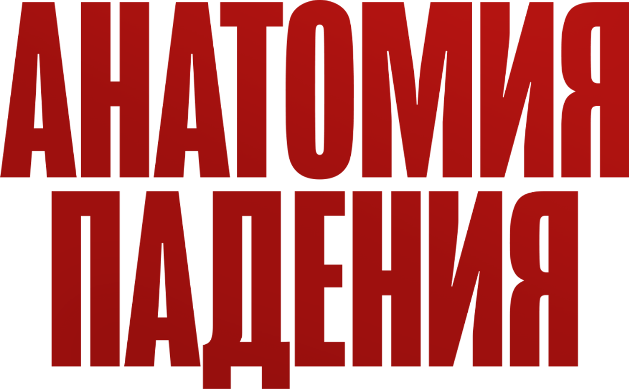 Анатомия падения