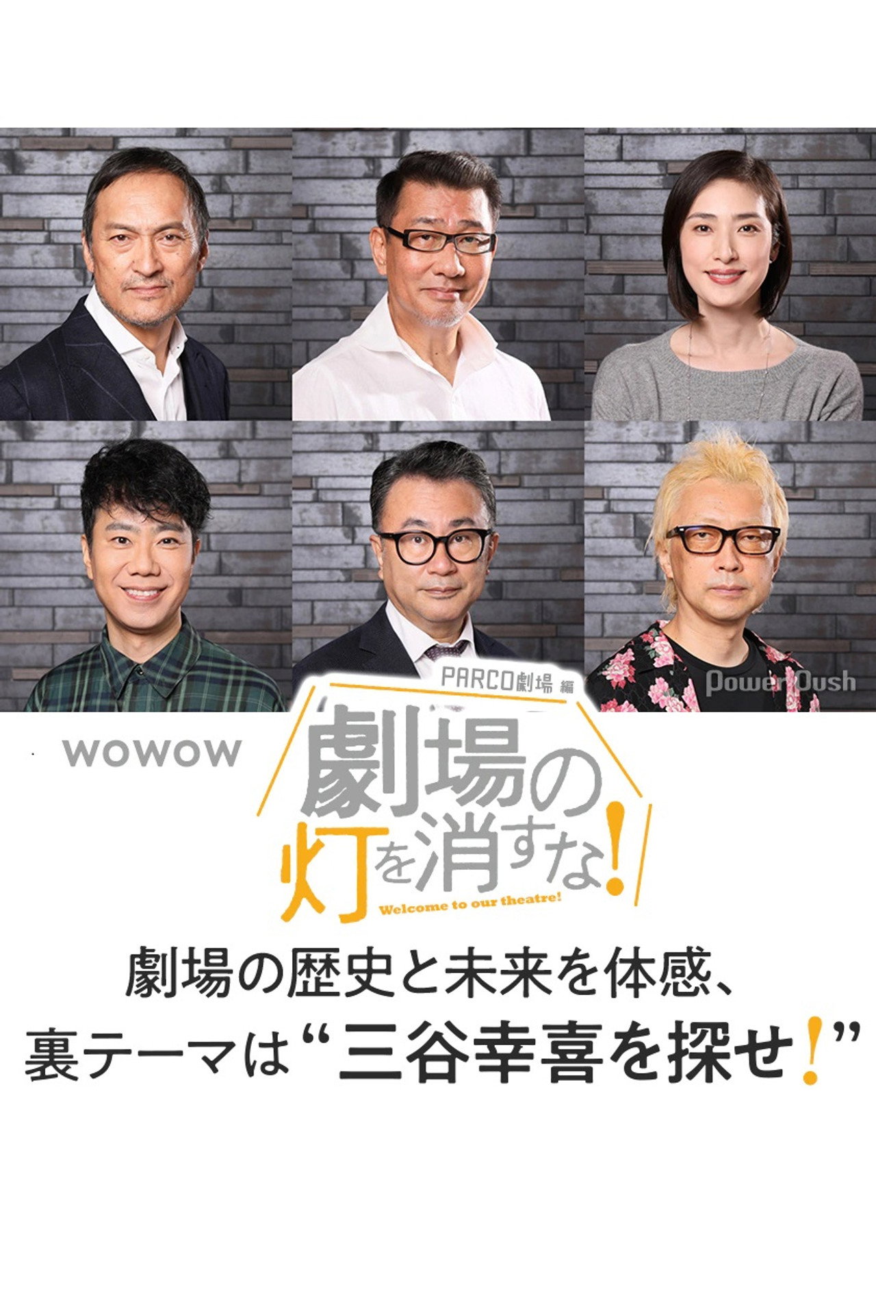 劇場の灯を消すな!PARCO劇場編