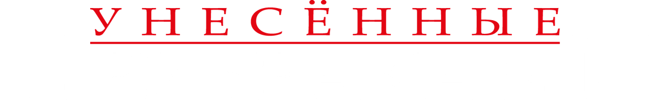 Унесённые призраками